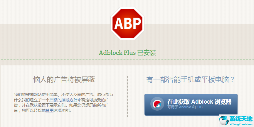 Adblock Plus截图