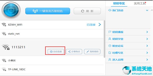 wifi万能钥匙