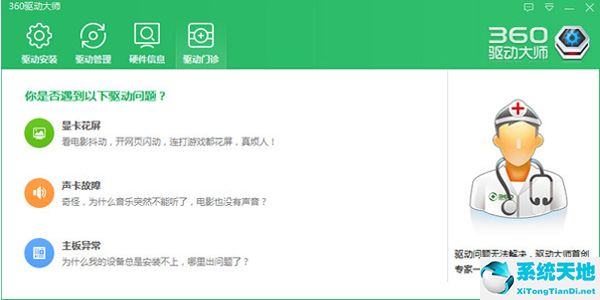 360驱动大师截图