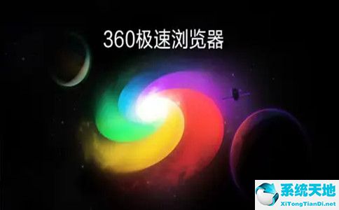 360极速浏览器截图