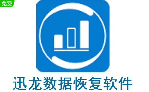 迅龙数据恢复软件 V4.8.0.0 官方免费版版