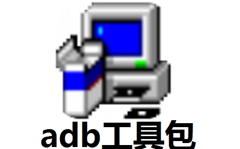 adb工具包 v1.0.41 正式版