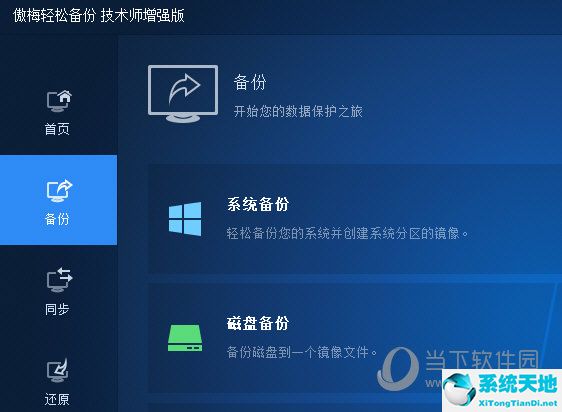 傲梅轻松备份免安装版