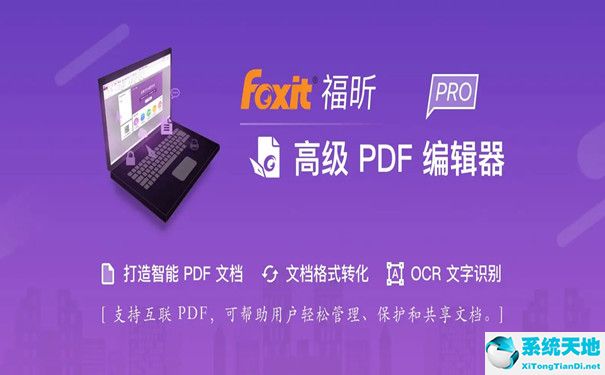 福昕PDF编辑器（Foxit PDF Editor）截图