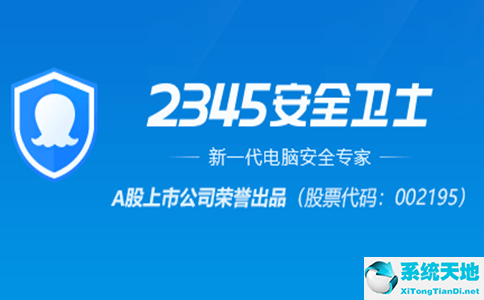 2345安全卫士截图