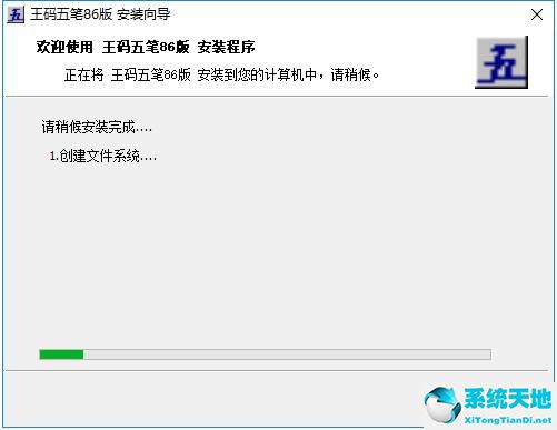 王码五笔86版