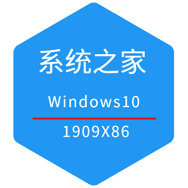 系统之家Win10 （1909）专业版 32位系统下载2021 02