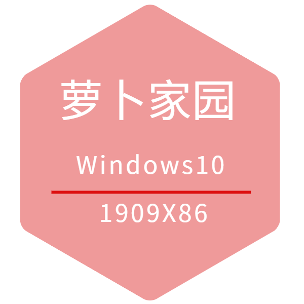 新萝卜家园系统Win10 1909 老机专业版 32位 2021.01