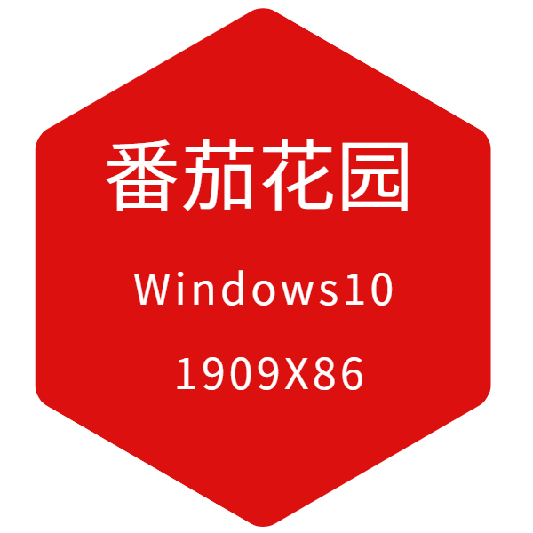 番茄花园32位Win10 2004 老机专用版ISO镜像  2021.01