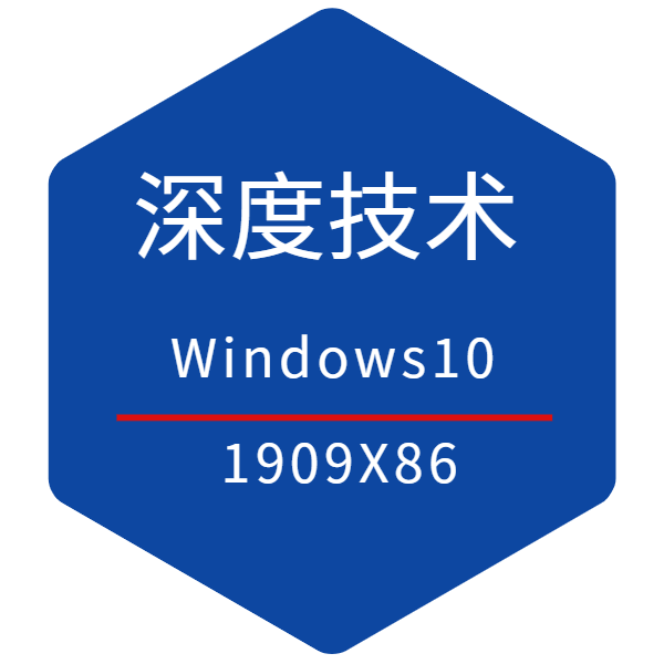 深度技术系统32位win10 1909专业版 2021.01