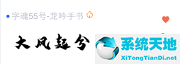 iFonts字体助手截图