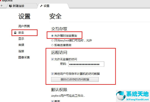 AnyDesk设置固定访问密码的图文操作截图