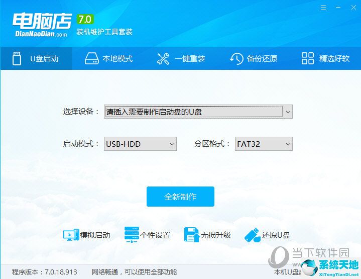 电脑店U盘启动盘制作工具