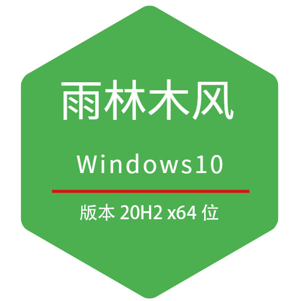 雨林木风系统64位WIN10 20H2 专业版系统下载 2020.11