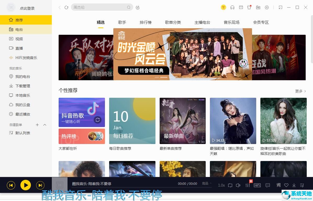 酷我音乐电脑版截图