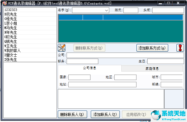 VCF通讯录编辑器截图