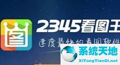 2345看图王把图片通过QQ发至手机的图文操作教程