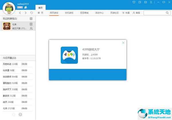 4399游戏大厅截图
