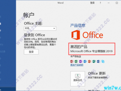Microsoft Office2019破解版（附安装教程+密钥）