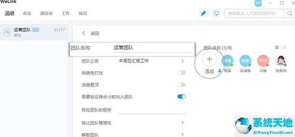 WeLink创建团队的简单操作截图