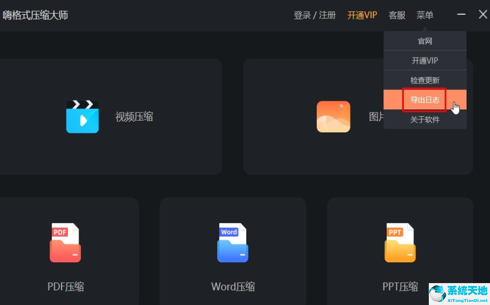 嗨格式压缩大师如何导出日志?嗨格式压缩大师导出日志流程介绍截图
