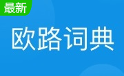 欧路词典 2022.13.0.4 官方最新版