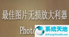 PhotoZoom还原老照片的操作流程