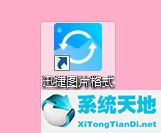 迅捷图片格式转换器截图