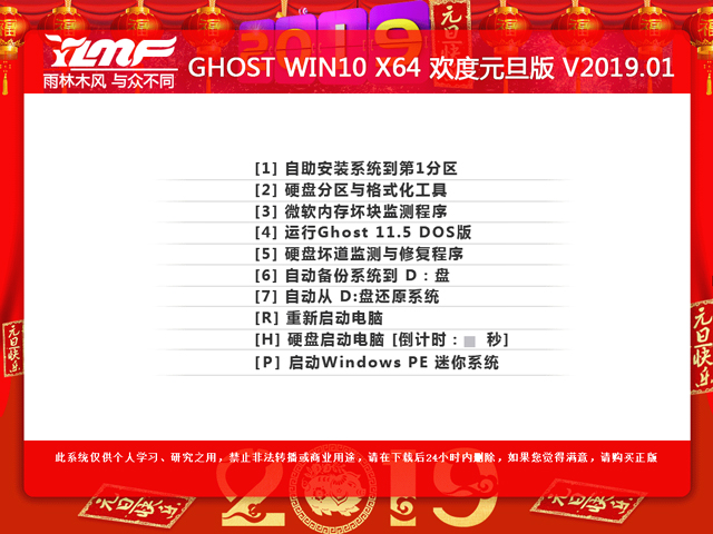 雨林木风 WIN10纯净版 64位 V2019.01 元旦版