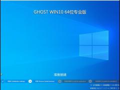 2019全新win10纯净版系统64位下载_高效稳定