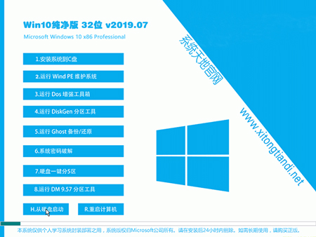 系统天地 Win10纯净版 32位 V201907（免激活）