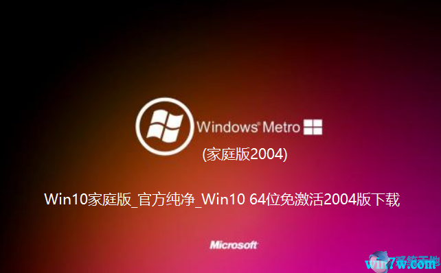 Win10家庭版_官方纯净_Win10 64位免激活2004版下载