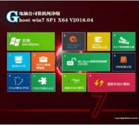 电脑公司Ghost Win7 64位纯净版V16.04_Win7旗舰版