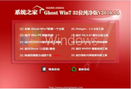 系统之家 Ghost Win7 SP1 32位纯净版 V16.04