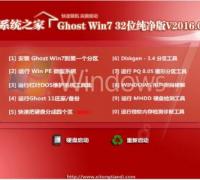 系统之家 Ghost Win7 SP1 64位纯净版 V16.04