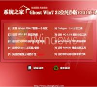 系统之家 Ghost Win7 SP1 32位纯净版 V16.04