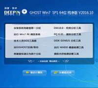 深度技术 GHOST WIN7 SP1 64位纯净版 V2016.10