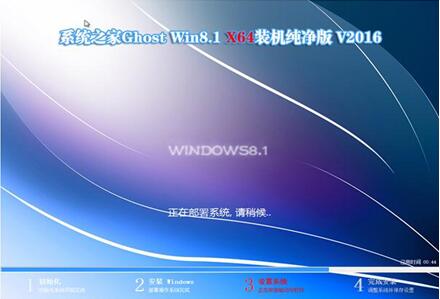 系统之家Ghost win8.1 64位纯净版V16.07_win8.1免激活