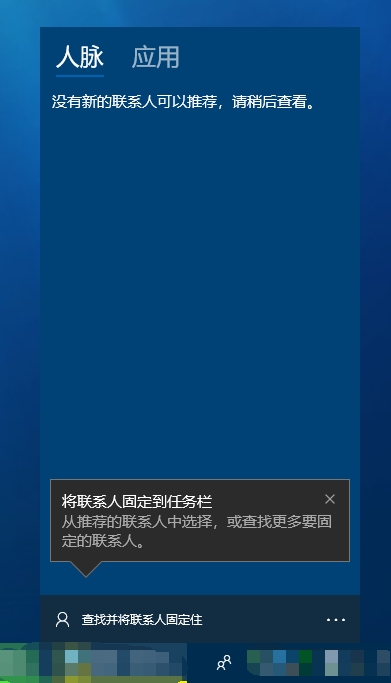 人脉功能将不在Windows 10 19h1中出现.png