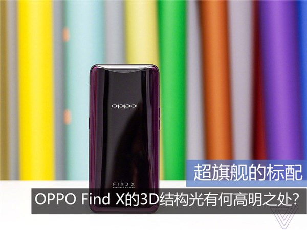 OPPO Find X的3D结构光有何高明之处？1.jpg