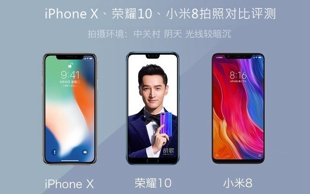 iPhone X、荣耀10、小米8拍照对比评测 苹果秒杀一切？