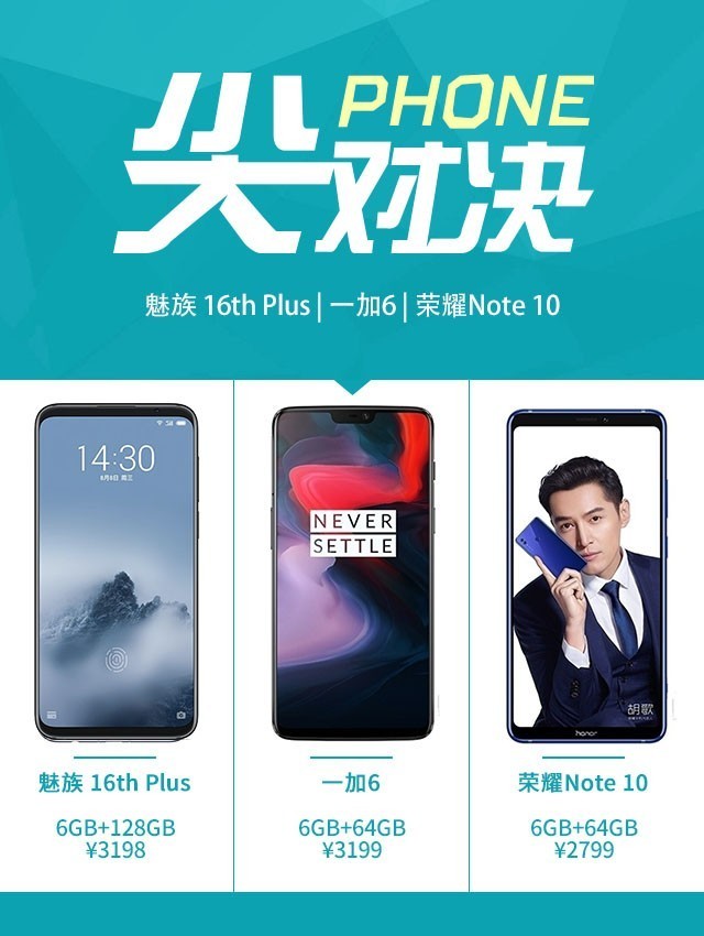  魅族16 Plus、荣耀Note10、一加6对比评测