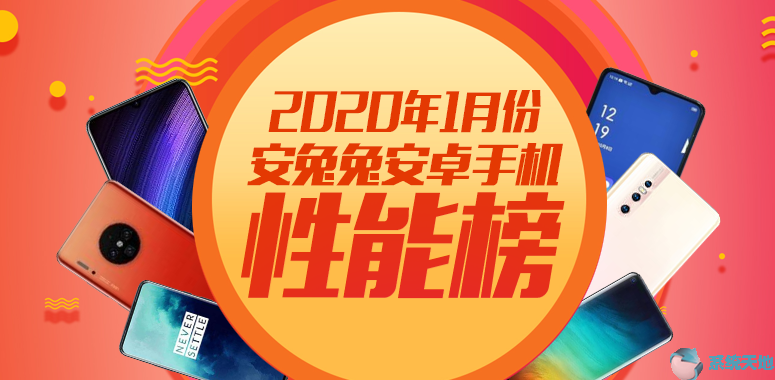 2020年1月安兔兔安卓手机性能榜
