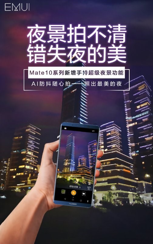 Mate 10系列手机将新增手持超级夜景功能1.jpg