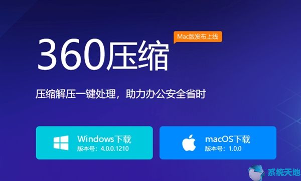 macOS版360压缩尝鲜版