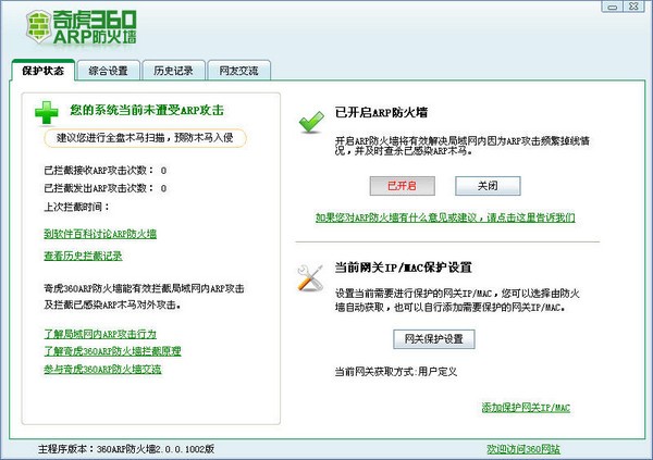 360ARP防火墙 V2.0正式版
