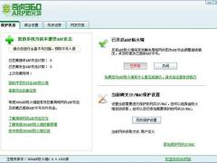 360ARP防火墙 V2.0正式版官方下载