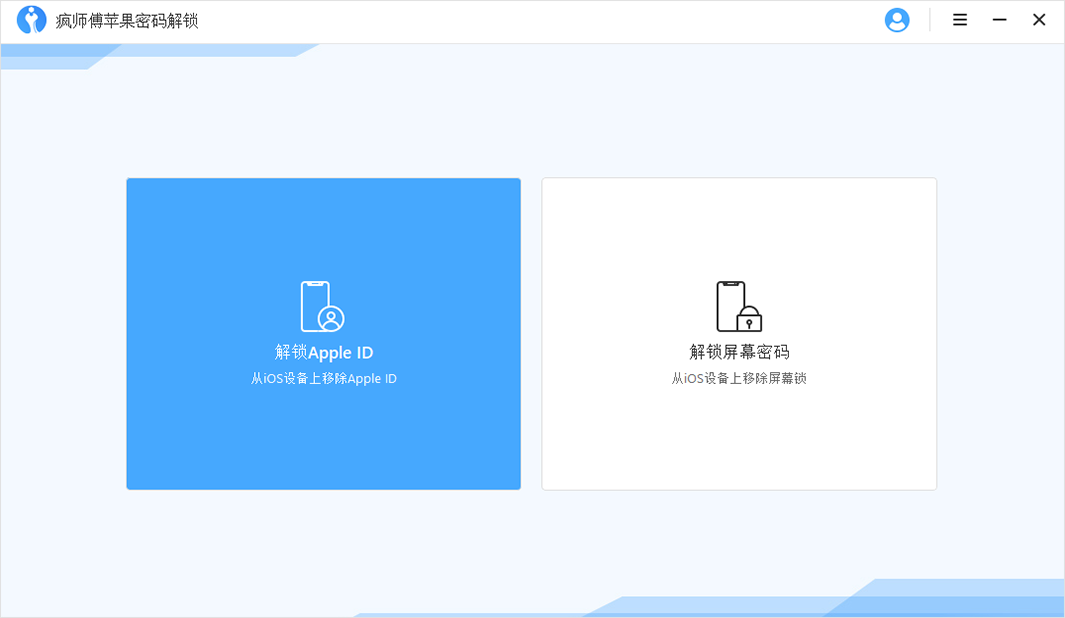 iMyFone LockWiper（疯师傅苹果密码解锁）