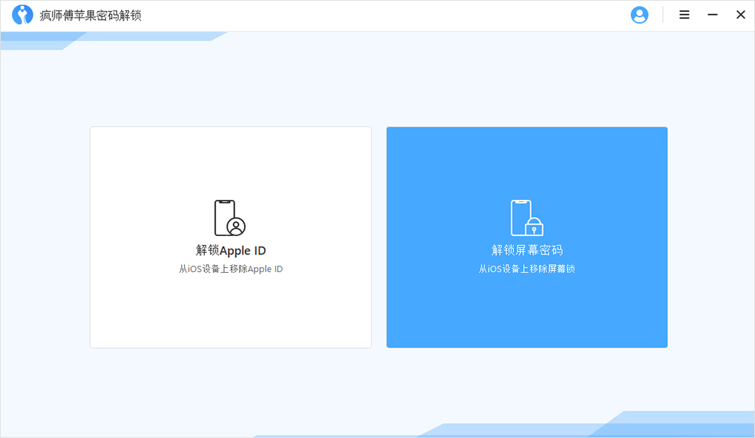 iMyFone LockWiper（疯师傅苹果密码解锁）