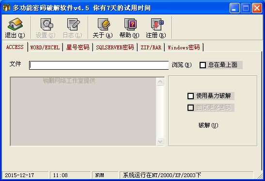 多功能密码破解软件注册版